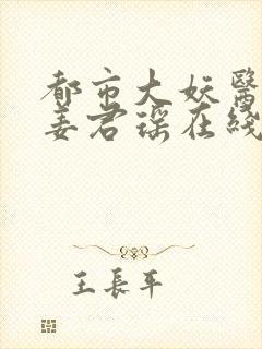 都市大妖医叶楚姜君瑶在线全文阅读封面