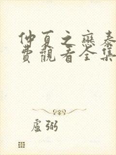 仲夏之恋泰剧免费观看全集高清封面