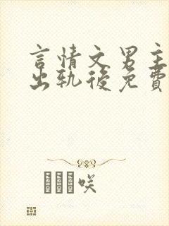 言情文男主被迫出轨后免费阅读