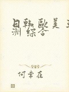 日韩 欧美 亚洲 综合