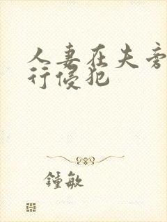 人妻在夫旁被强行侵犯