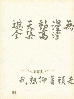 遮天动漫无删减全集高清