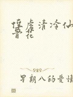 俘虏清冷仙尊媚骨花