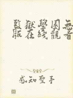 监狱学园无删减版在线观看免费版电