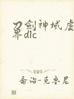 刀剑神域虚空幻界dlc封面