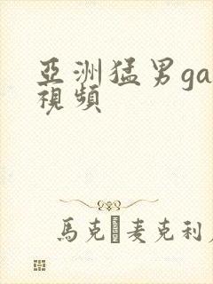 亚洲猛男gay视频封面