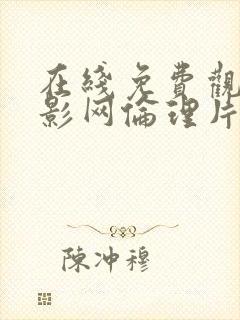 在线免费观看电影网伦理片