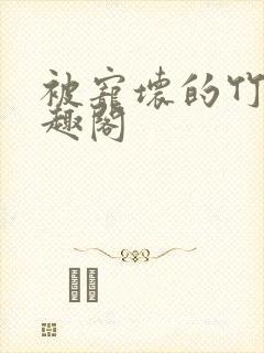 被宠坏的竹马笔趣阁封面