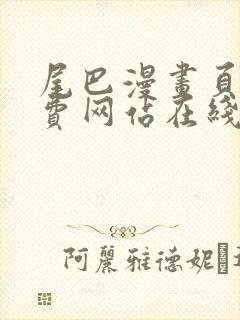 尾巴漫画页面免费网站在线看漫画