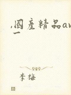 ,国产精品av一封面