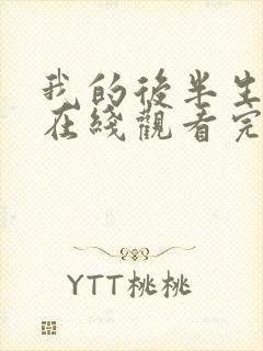 我的后半生免费在线观看完整版电视剧