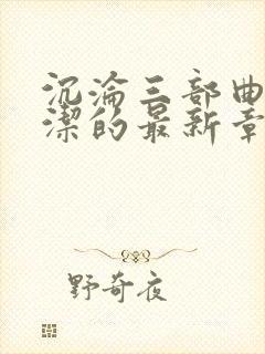 沉沦三部曲之陈洁的最新章节内容扒