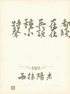 特种兵在都市有声小说在线听