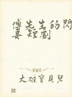 傅先生的闪婚甜妻 短剧