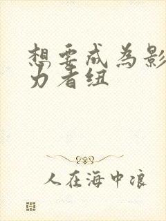 想要成为影之实力者纽