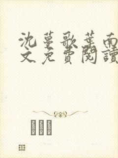 沈蔓歌叶南弦全文免费阅读正版封面