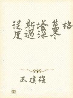 从斯塔万格与你度过深冬