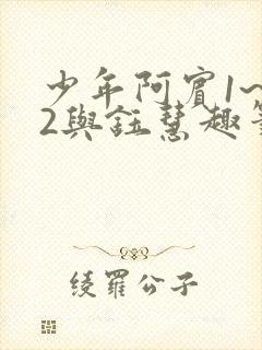 少年阿宾1~72与钰慧趣笔阁