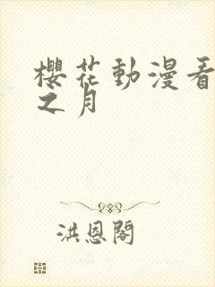 樱花动漫看无颜之月