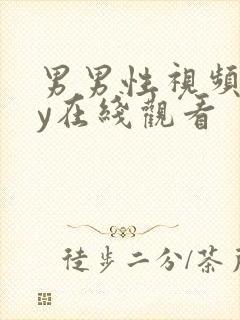 男男性视频gay在线观看