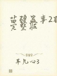 苗疆蛊事2听书完整版