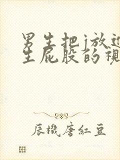 男生把j放进女生屁股的视频封面