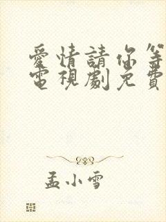 爱情请你等等我电视剧免费观看封面