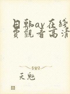 日韩av在线免费观看高清