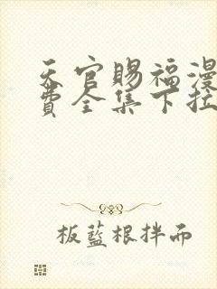 天官赐福漫画免费全集下拉式漫画