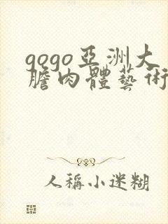 gogo亚洲大胆肉体艺术