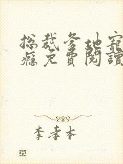 总裁爹地宠妻成瘾免费阅读