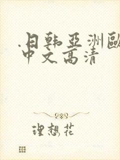 .日韩亚洲欧美中文高清