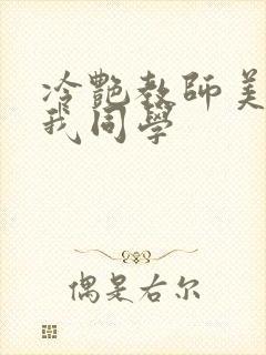 冷艳教师美母被我同学