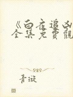 《白夜追凶2》全集免费观看