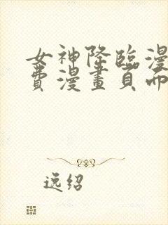 女神降临漫画免费漫画页面下载