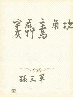 穿成主角攻的炮灰竹马