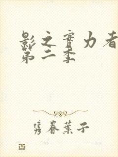 影之实力者暗影第二季