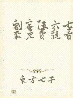 刺客伍六七第5季免费观看高清版