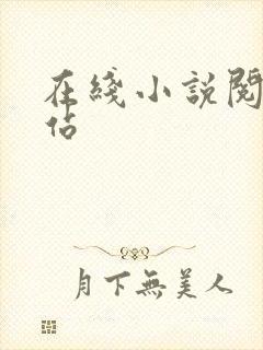 在线小说阅读网站