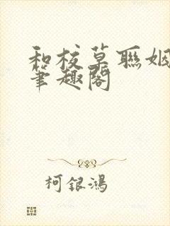 和校草联姻之后笔趣阁