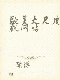 欧美大尺度的床戏网站