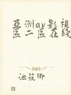 亚洲av影视一区二区在线