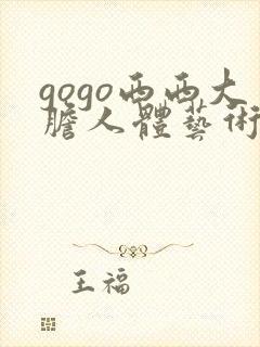 gogo西西大胆人体艺术照