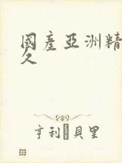 国产亚洲精品久久封面