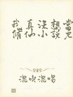 我真没想当舔狗修仙小说免费阅读