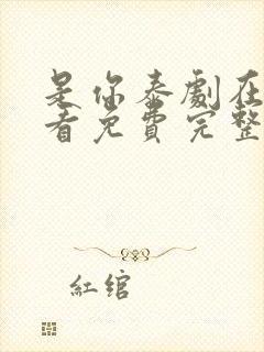 是你泰剧在线观看免费完整版