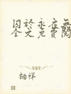 囚于永夜无删减全文免费阅读封面