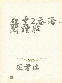 破云2吞海小说阅读版