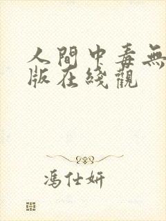 人间中毒无删减版在线观