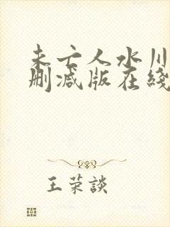 未亡人水川堇无删减版在线封面